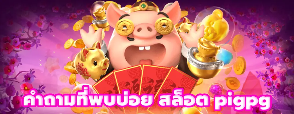 สล็อต pigpg